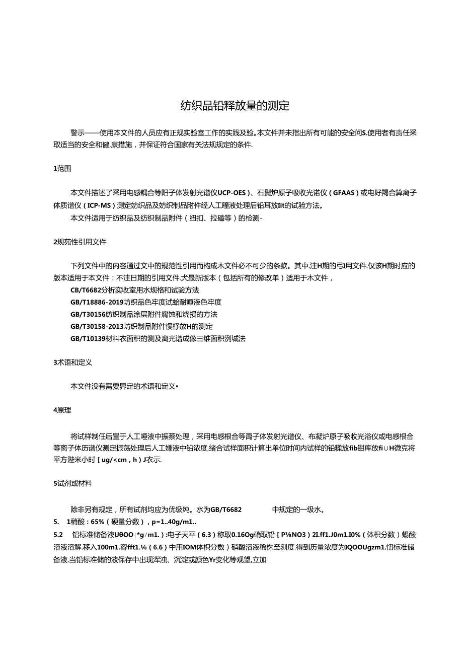 GBT 43821-2024 纺织品铅释放量的测定.docx_第3页