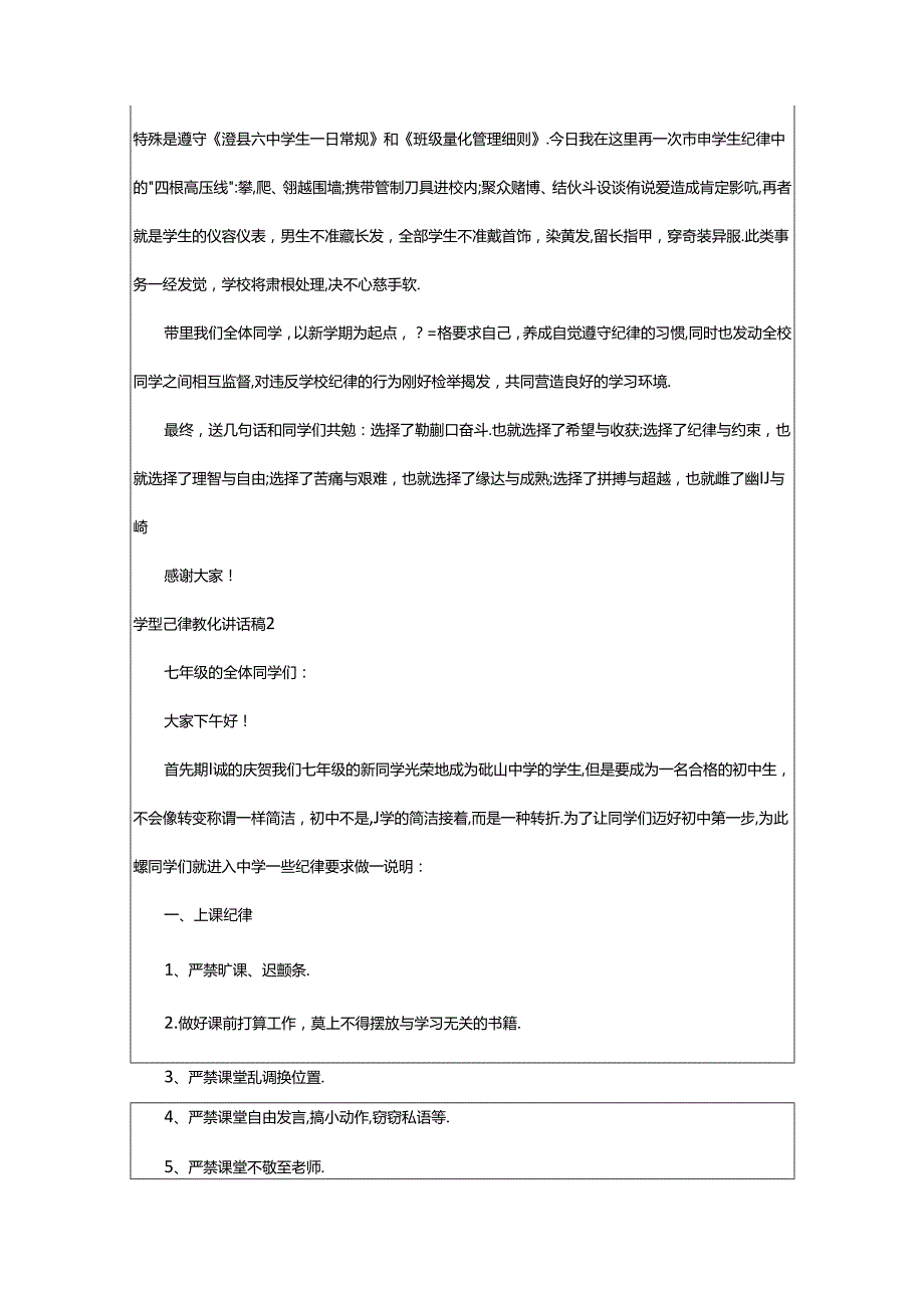 2024年学生纪律教育讲话稿（通用18篇）.docx_第2页