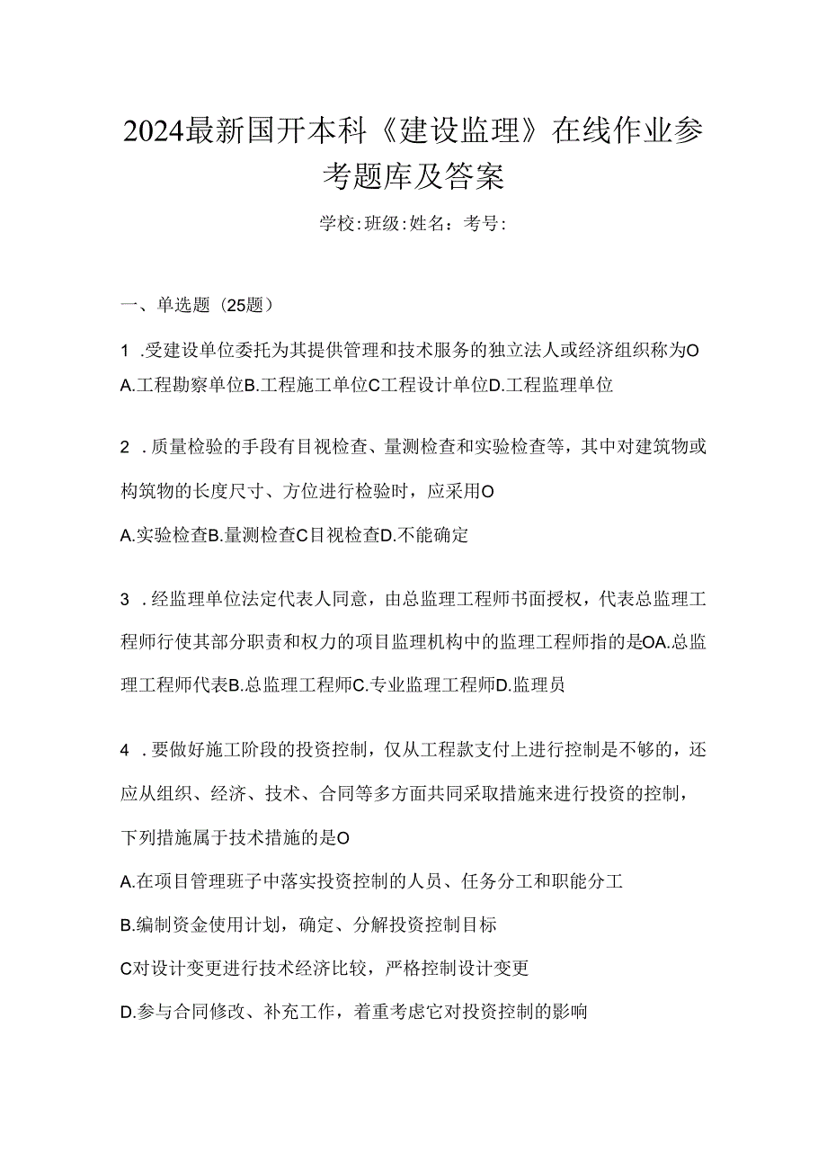 2024最新国开本科《建设监理》在线作业参考题库及答案.docx_第1页