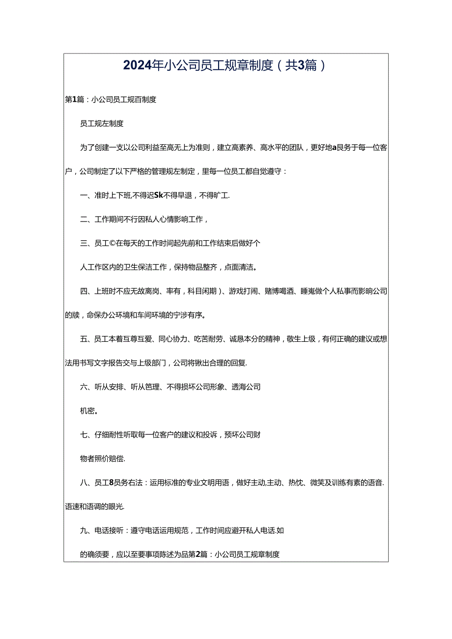 2024年小公司员工规章制度（共3篇）.docx_第1页