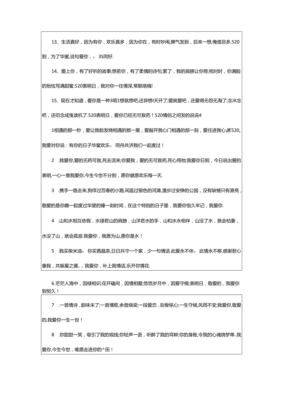 2024年520情侣之间发的说说（精选135句）手机端.docx_第3页