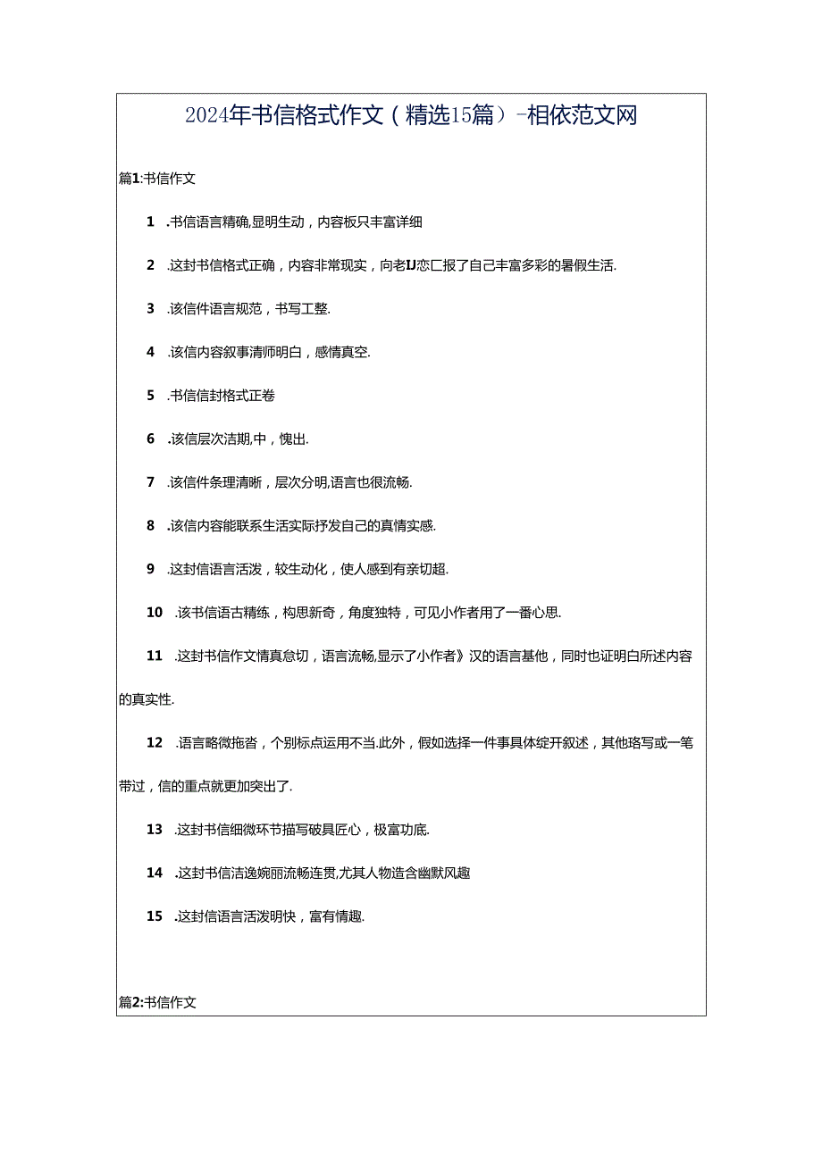 2024年书信格式作文（精选15篇）-相依范文网.docx_第1页