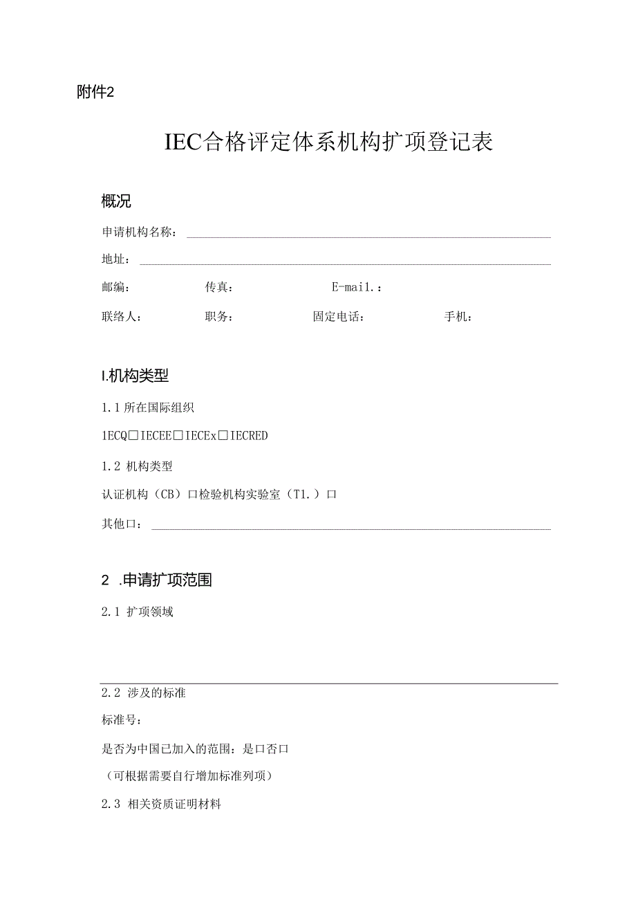 IEC 合格评定体系机构扩项登记表.docx_第1页