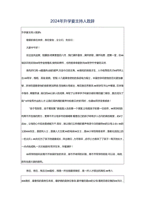 2024年升学宴主持人致辞.docx