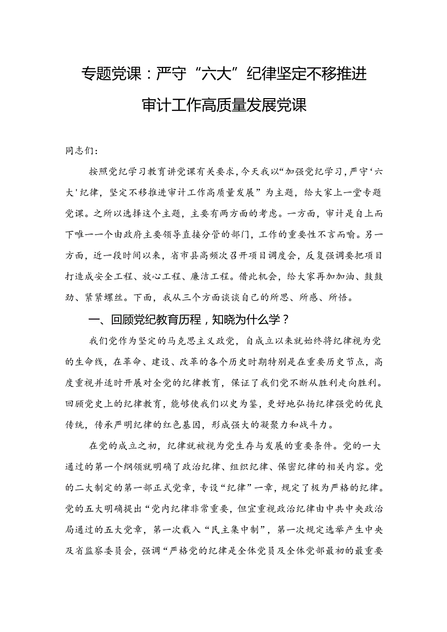 2024年专题党课：严守“六大”纪律+坚定不移推进审计工作高质量发展党课.docx_第1页