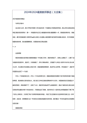 2024年2024最美教师事迹（大合集）.docx