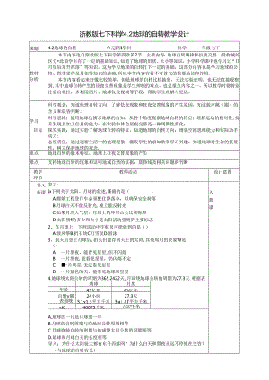 4.2地球的自转教学设计（表格式）浙教版七年级下册科学.docx