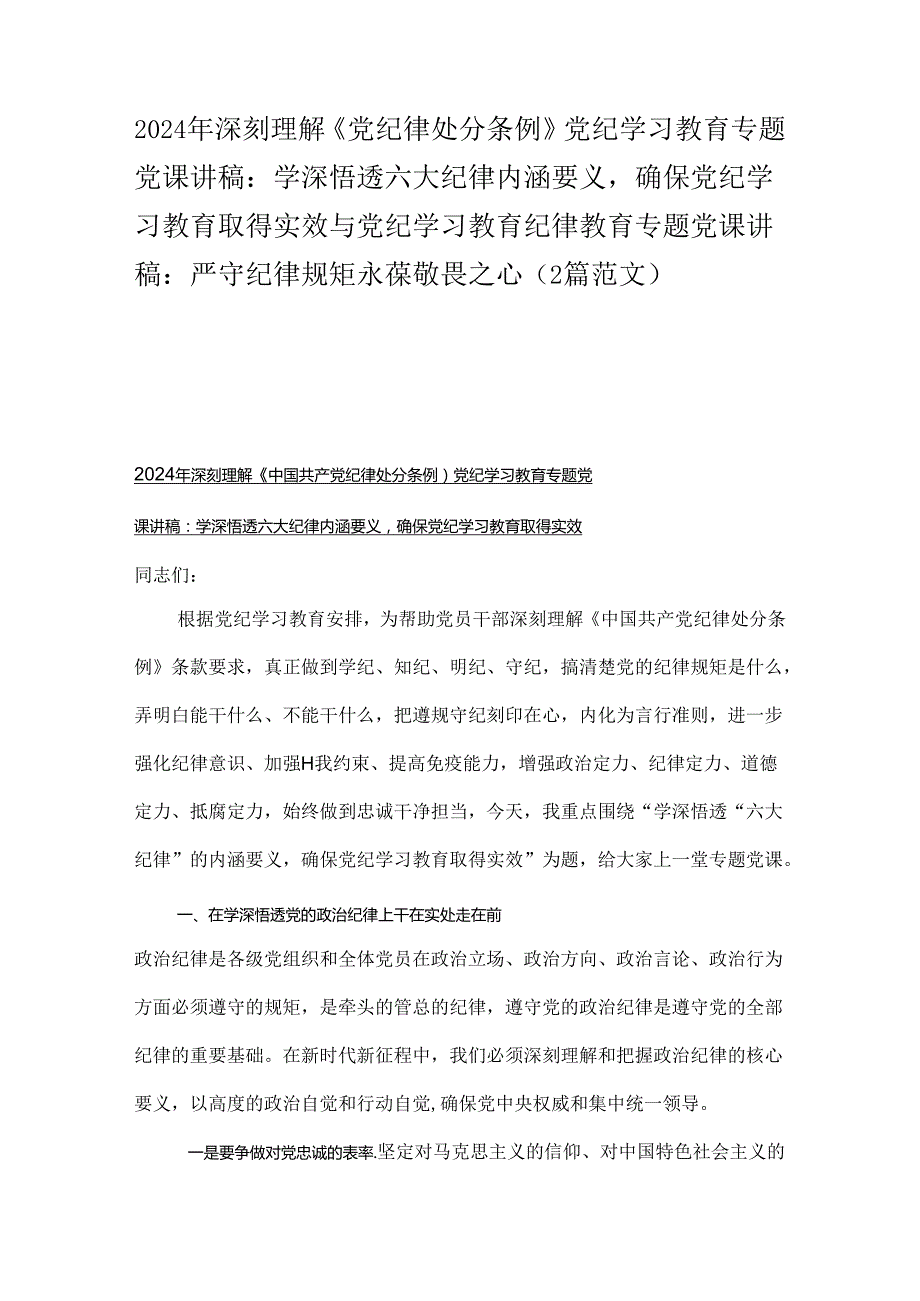 2024年深刻理解《党纪律处分条例》党纪学习教育专题党课讲稿：学深悟透六大纪律内涵要义确保党纪学习教育取得实效与党纪学习教育纪律教育专.docx_第1页