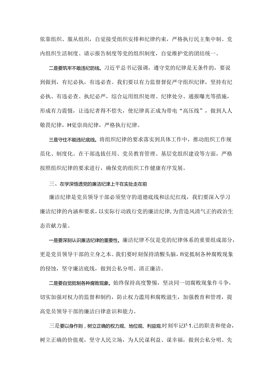 2024年深刻理解《党纪律处分条例》党纪学习教育专题党课讲稿：学深悟透六大纪律内涵要义确保党纪学习教育取得实效与党纪学习教育纪律教育专.docx_第3页