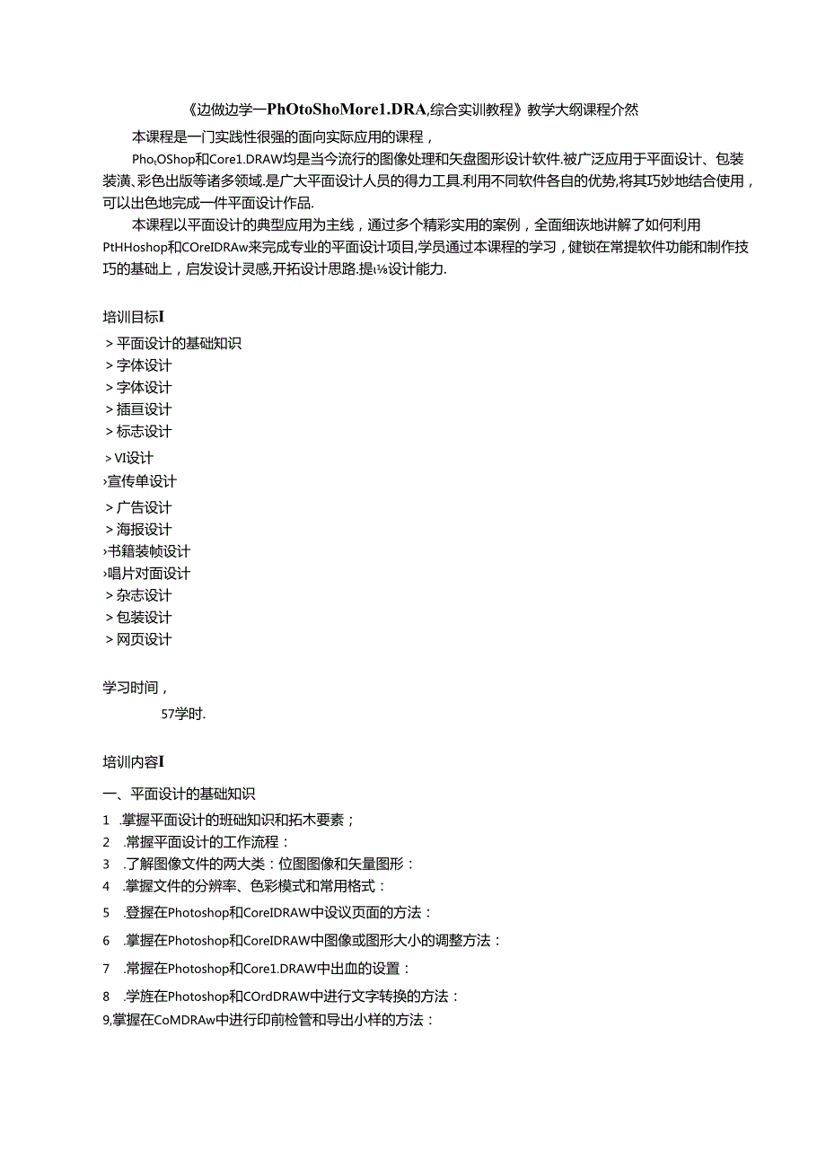Photoshop+CorelDRAW综合实训教程教学大纲教案.docx_第1页