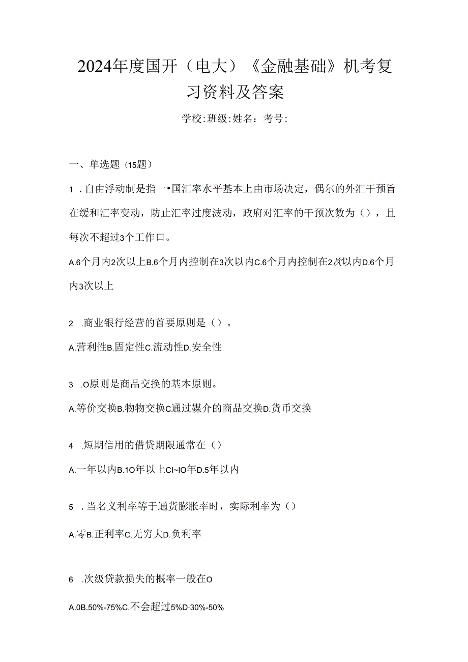 2024年度国开（电大）《金融基础》机考复习资料及答案.docx_第1页