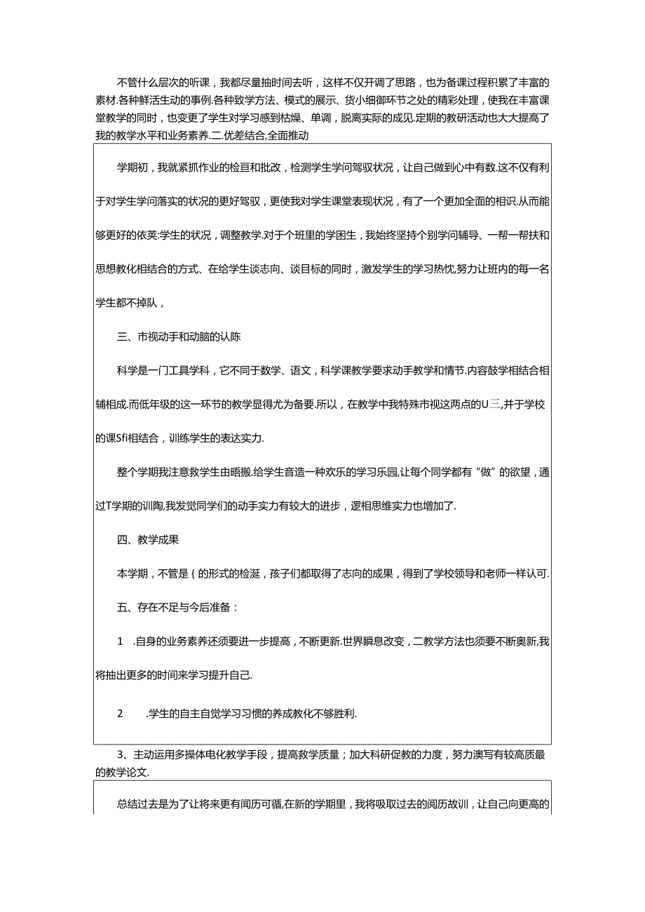 2024年二年级上学期科学教学工作总结（共6篇）.docx_第3页