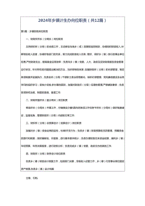 2024年乡镇计生办岗位职责（共12篇）.docx