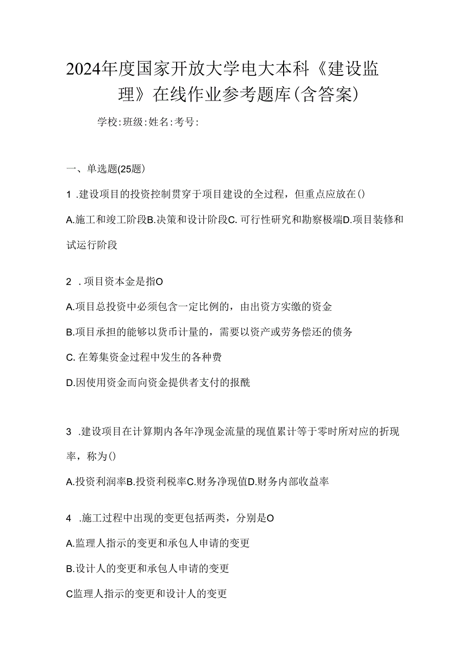 2024年度国家开放大学电大本科《建设监理》在线作业参考题库（含答案）.docx_第1页