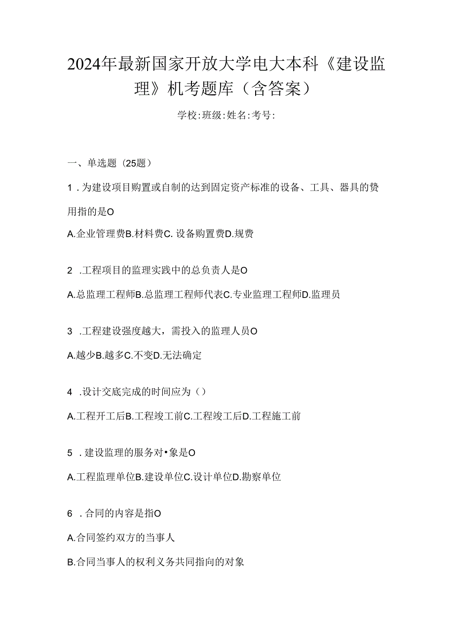 2024年最新国家开放大学电大本科《建设监理》机考题库（含答案）.docx_第1页