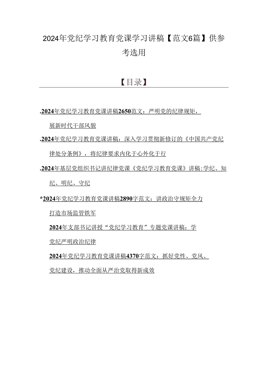 2024年党纪学习教育党课学习讲稿【范文6篇】供参考选用.docx_第1页