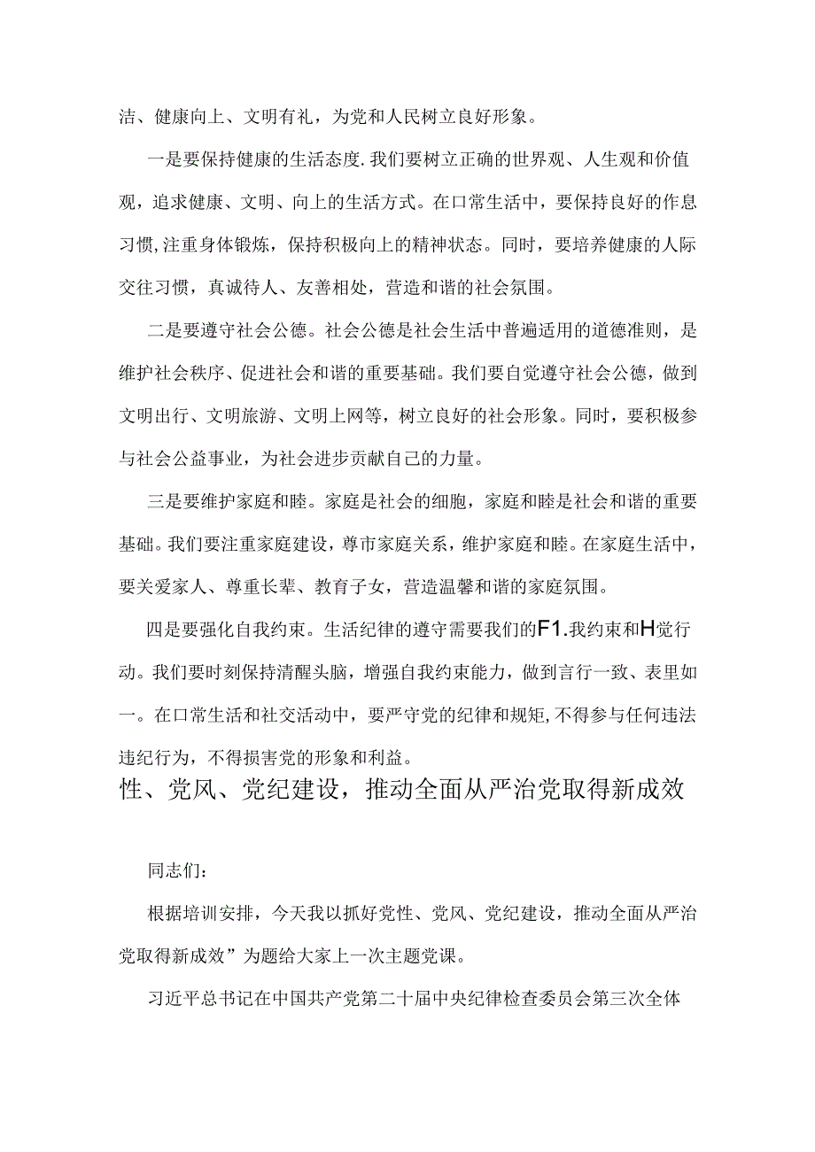 2024年党纪学习教育党课学习讲稿【范文6篇】供参考选用.docx_第3页