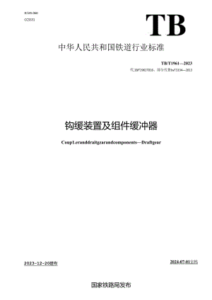 TB-T1961-2023钩缓装置及组件 缓冲器.docx