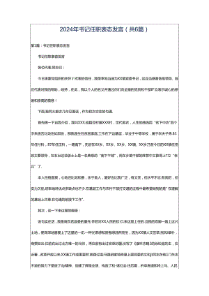 2024年书记任职表态发言（共6篇）.docx