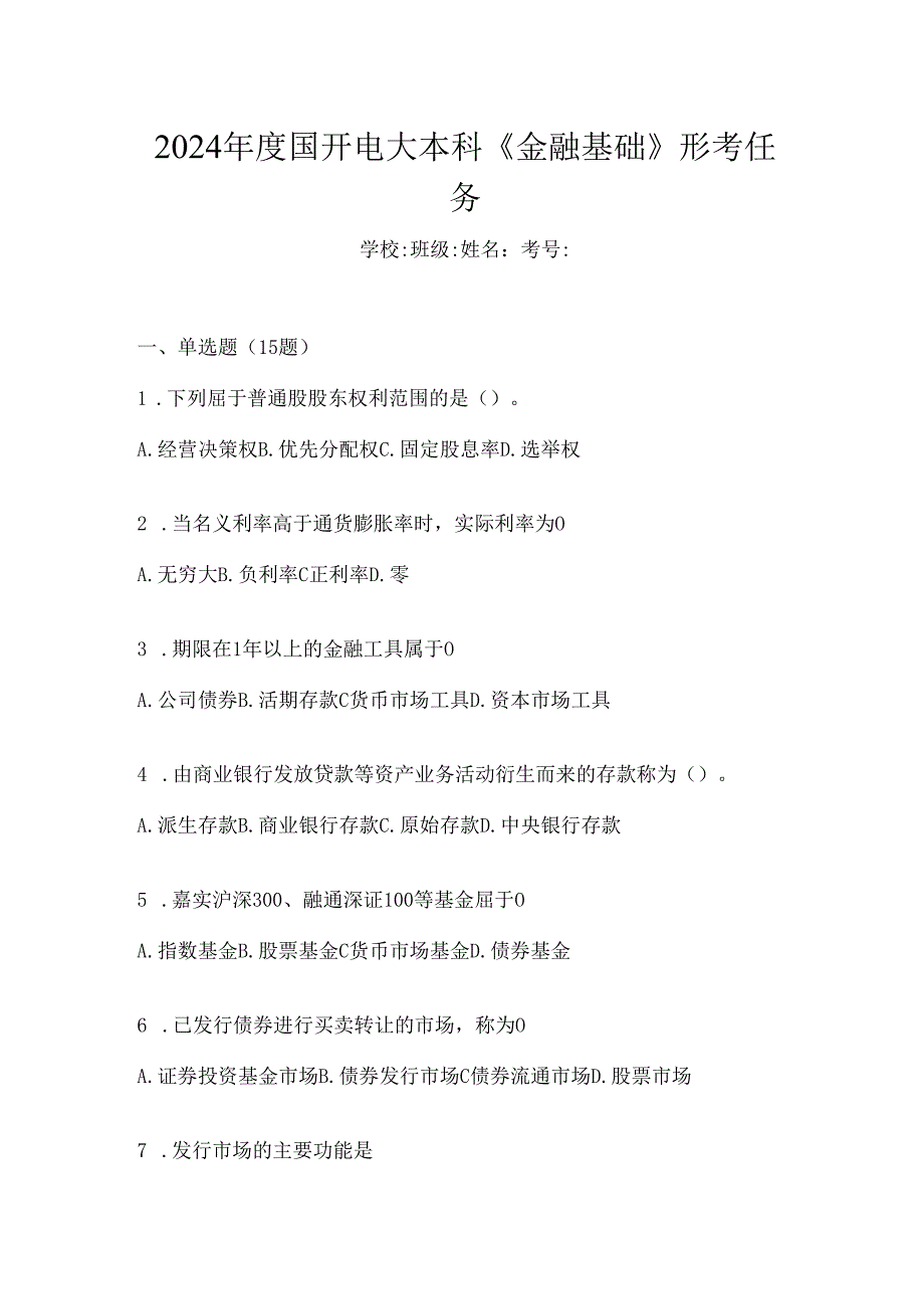 2024年度国开电大本科《金融基础》形考任务.docx_第1页