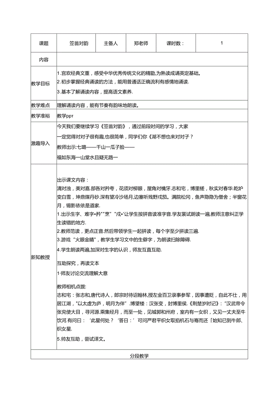 6.《笠翁对韵》六麻教案 国学经典.docx_第1页