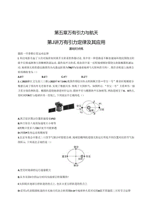 2025优化设计一轮第1讲 万有引力定律及其应用.docx