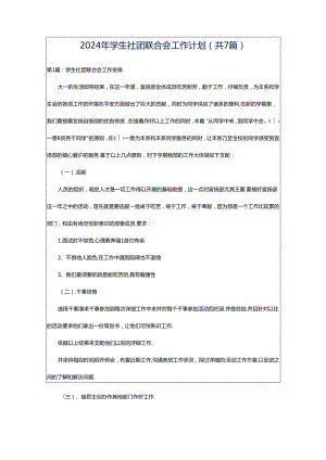 2024年学生社团联合会工作计划（共7篇）.docx