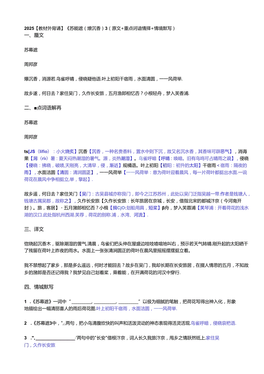 2025【教材外背诵】《苏幕遮（燎沉香）》（原文+重点词语解释+情境默写）.docx_第1页