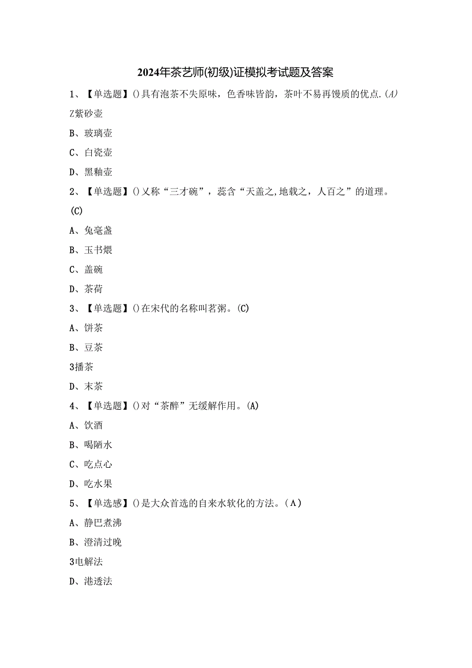 2024年茶艺师（初级）证模拟考试题及答案.docx_第1页