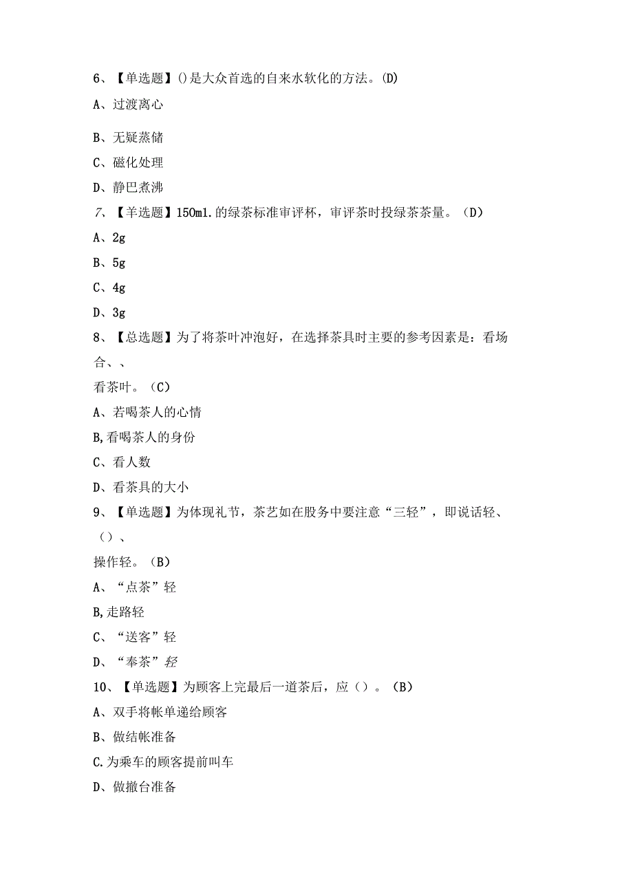 2024年茶艺师（初级）证模拟考试题及答案.docx_第2页