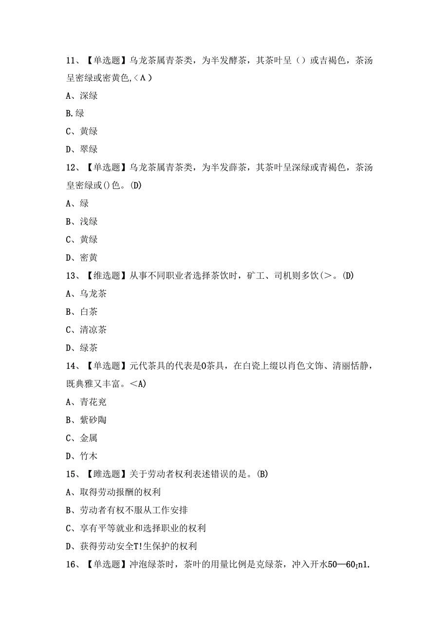 2024年茶艺师（初级）证模拟考试题及答案.docx_第3页