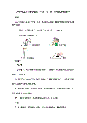 2024年上海初中学业水平考试(七年级)科学试题及答案解析.docx