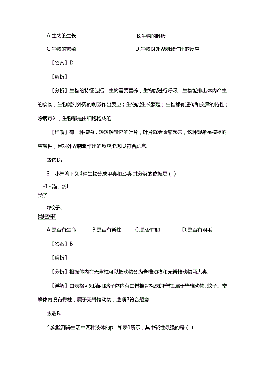 2024年上海初中学业水平考试(七年级)科学试题及答案解析.docx_第2页