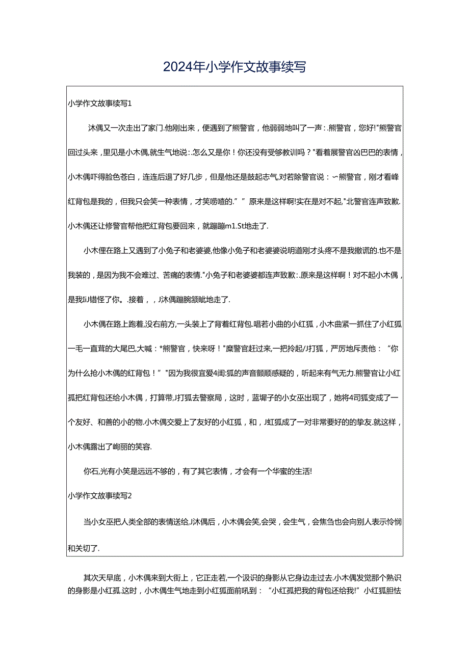 2024年小学作文故事续写.docx_第1页