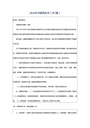 2024年书画策划书（共7篇）.docx