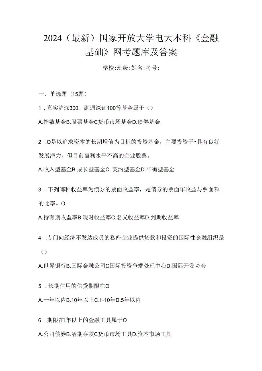 2024（最新）国家开放大学电大本科《金融基础》网考题库及答案.docx_第1页