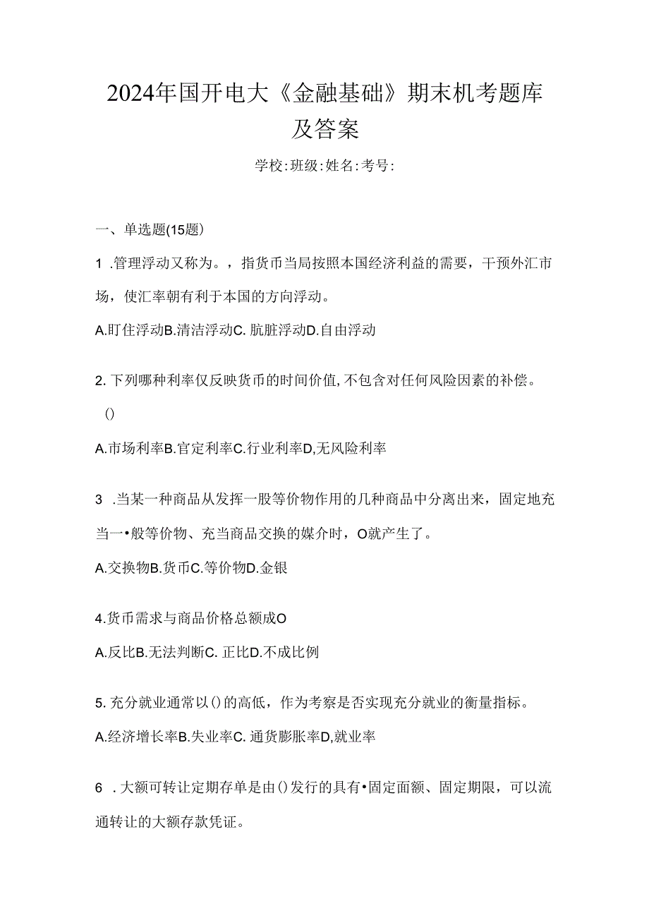 2024年国开电大《金融基础》期末机考题库及答案.docx_第1页