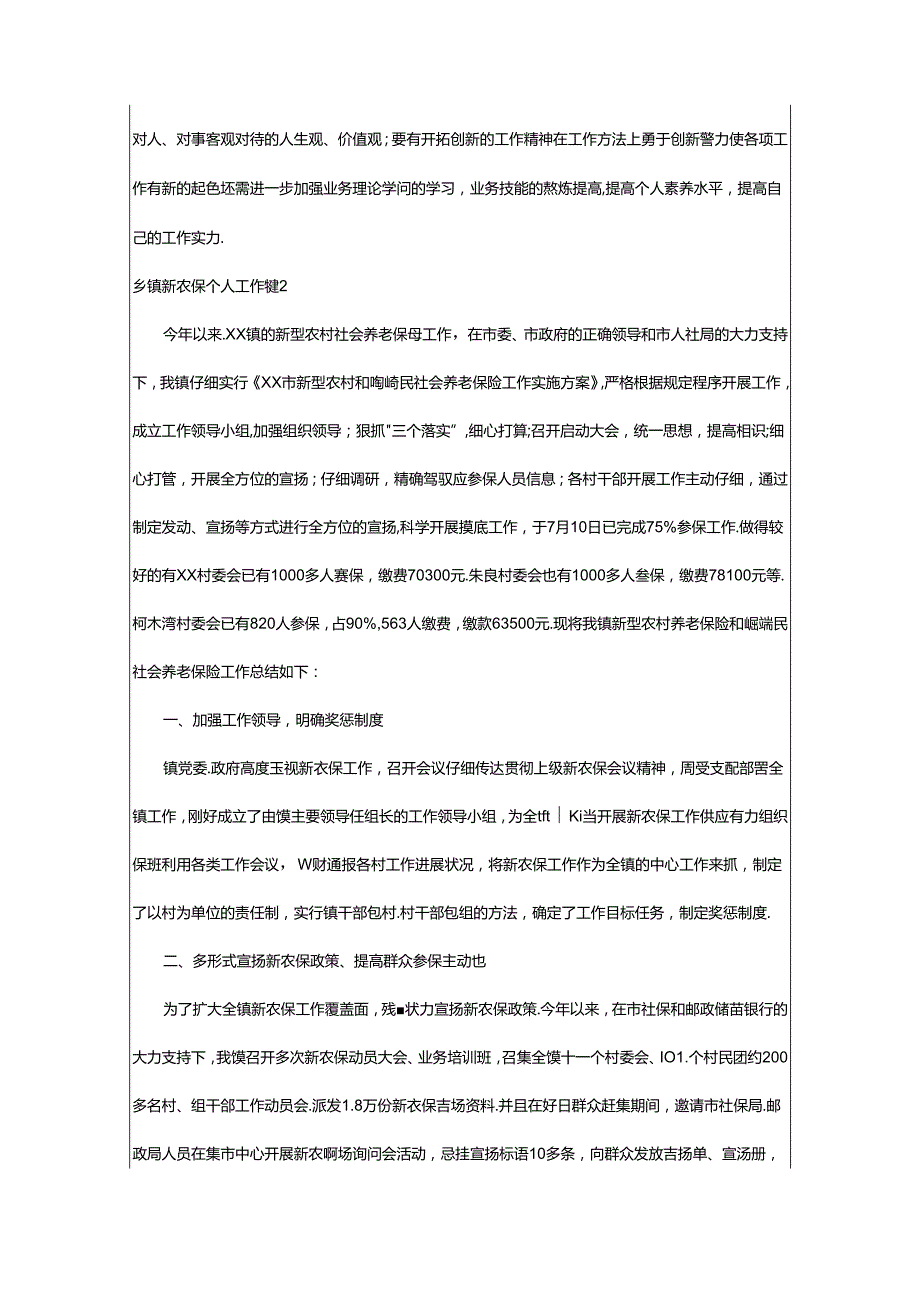 2024年乡镇新农保个人工作总结范文（通用15篇）.docx_第2页