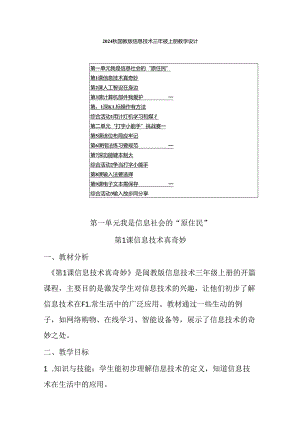 2024秋闽教版信息技术三年级上册教学设计.docx