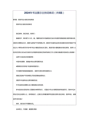 2024年书法展示主持词串词（共5篇）.docx