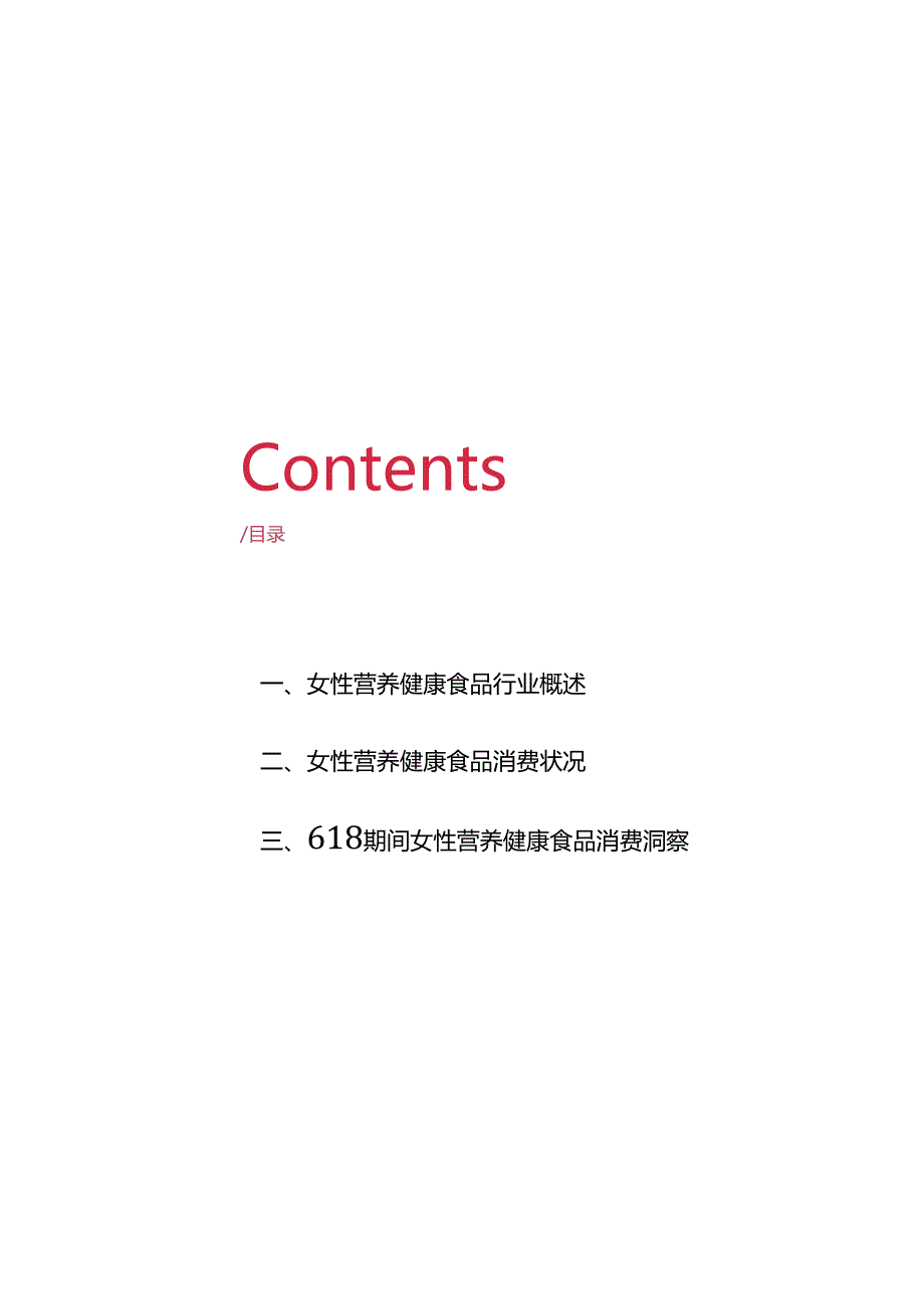 2024女性营养健康食品618消费洞察报告.docx_第3页