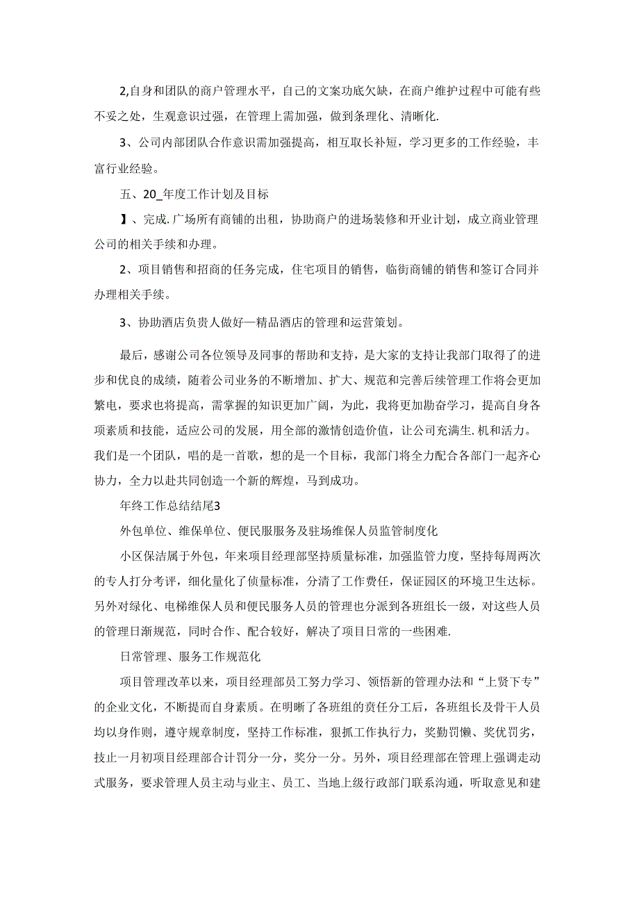 2023最新年终工作总结结尾模板10篇.docx_第3页