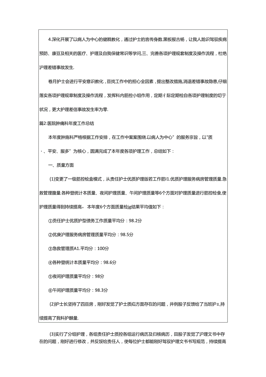 2024年医院肿瘤科个人工作总结（合集14篇）-相依范文网.docx_第2页