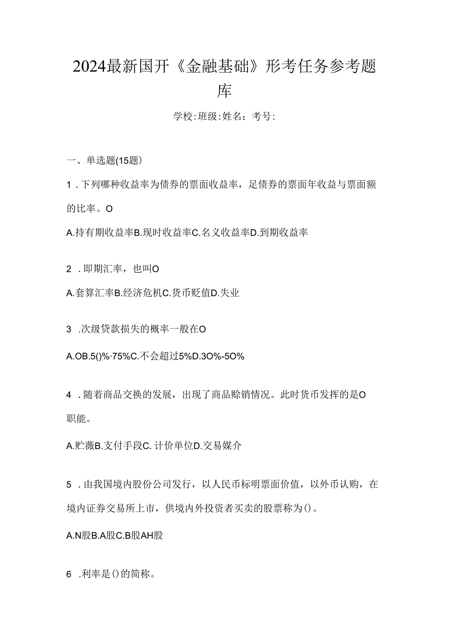 2024最新国开《金融基础》形考任务参考题库.docx_第1页