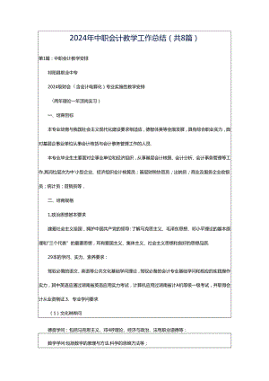 2024年中职会计教学工作总结（共8篇）.docx