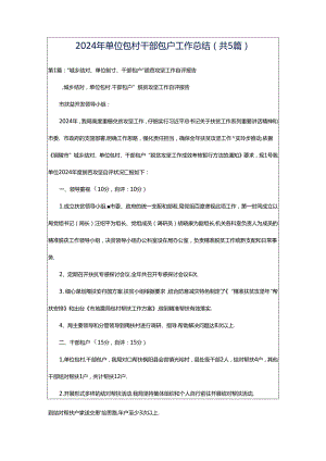 2024年单位包村干部包户工作总结（共5篇）.docx