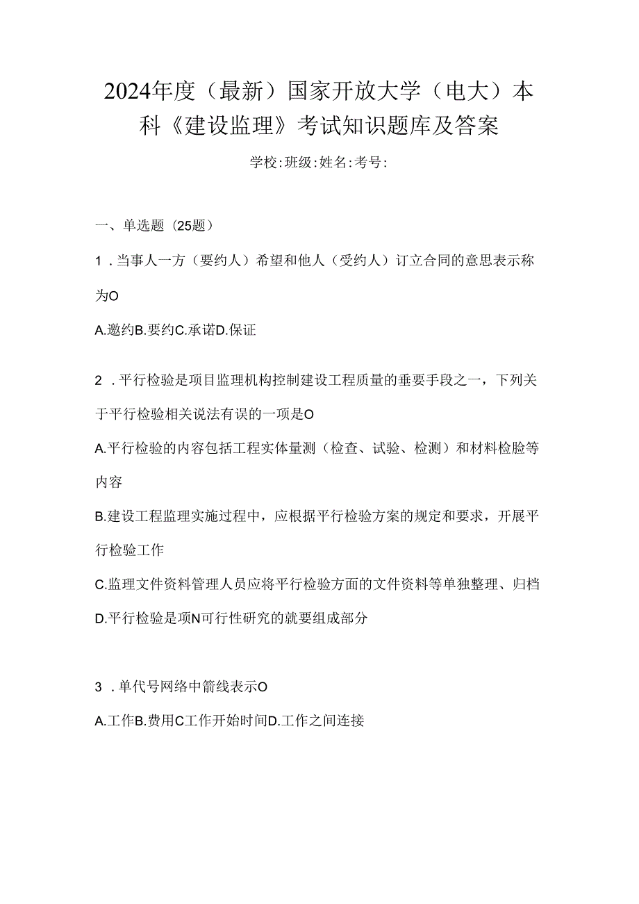 2024年度（最新）国家开放大学（电大）本科《建设监理》考试知识题库及答案.docx_第1页