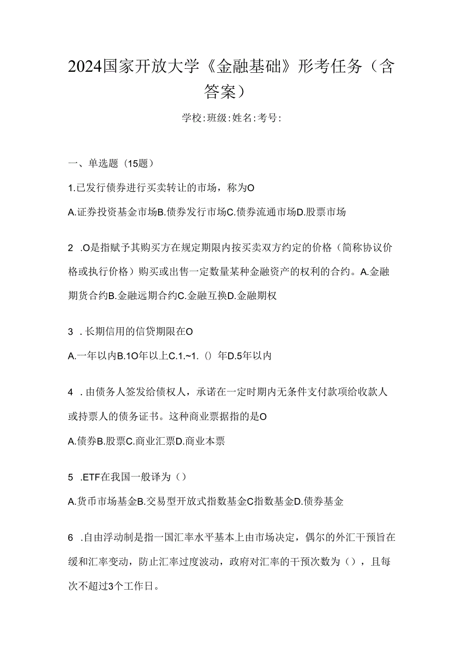 2024国家开放大学《金融基础》形考任务（含答案）.docx_第1页