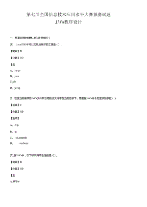 (ITAT第七届全国信息技术应用水平大赛)Java程序设计预.docx