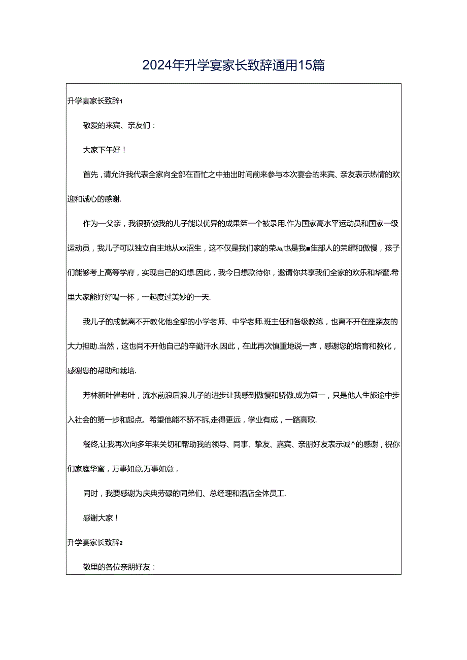 2024年升学宴家长致辞通用15篇.docx_第1页